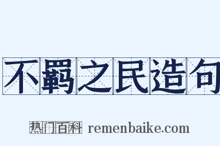 不羁之民造句是什么意思的图片
